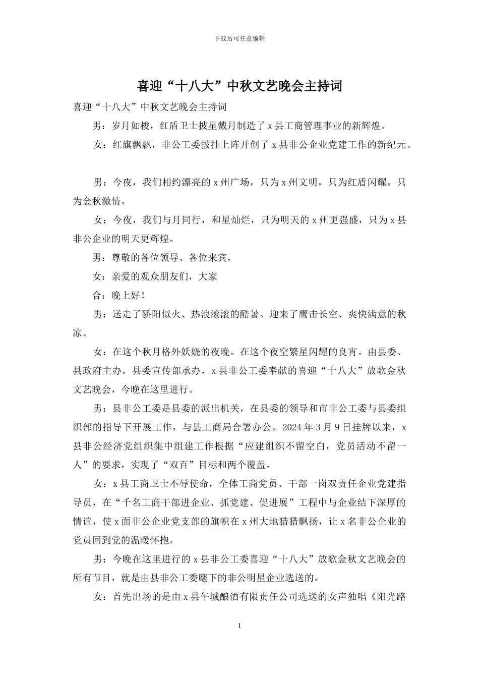 喜迎“十八大”中秋文艺晚会主持词_第1页