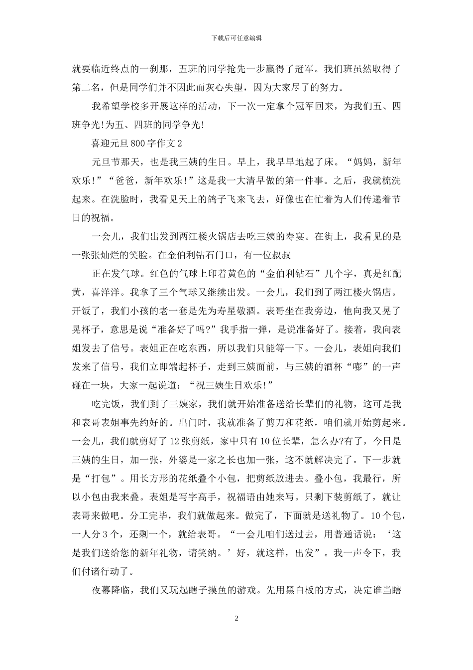 喜迎元旦800字作文_第2页