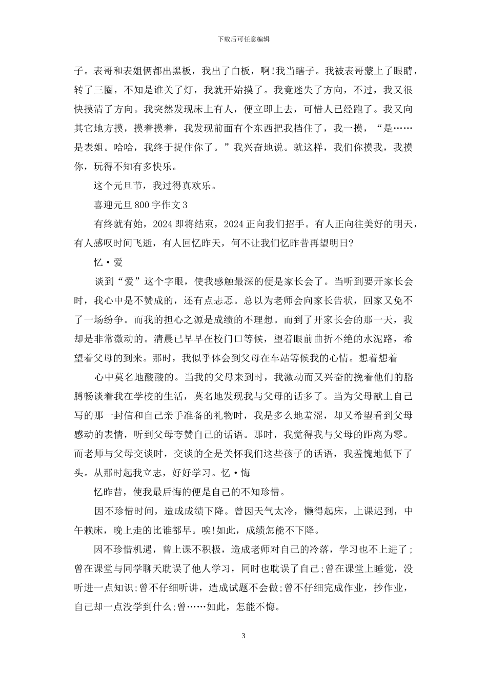 喜迎元旦800字作文_第3页