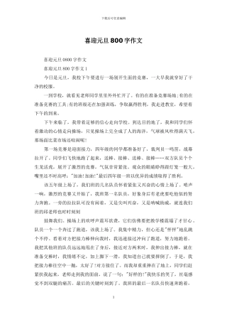 喜迎元旦800字作文