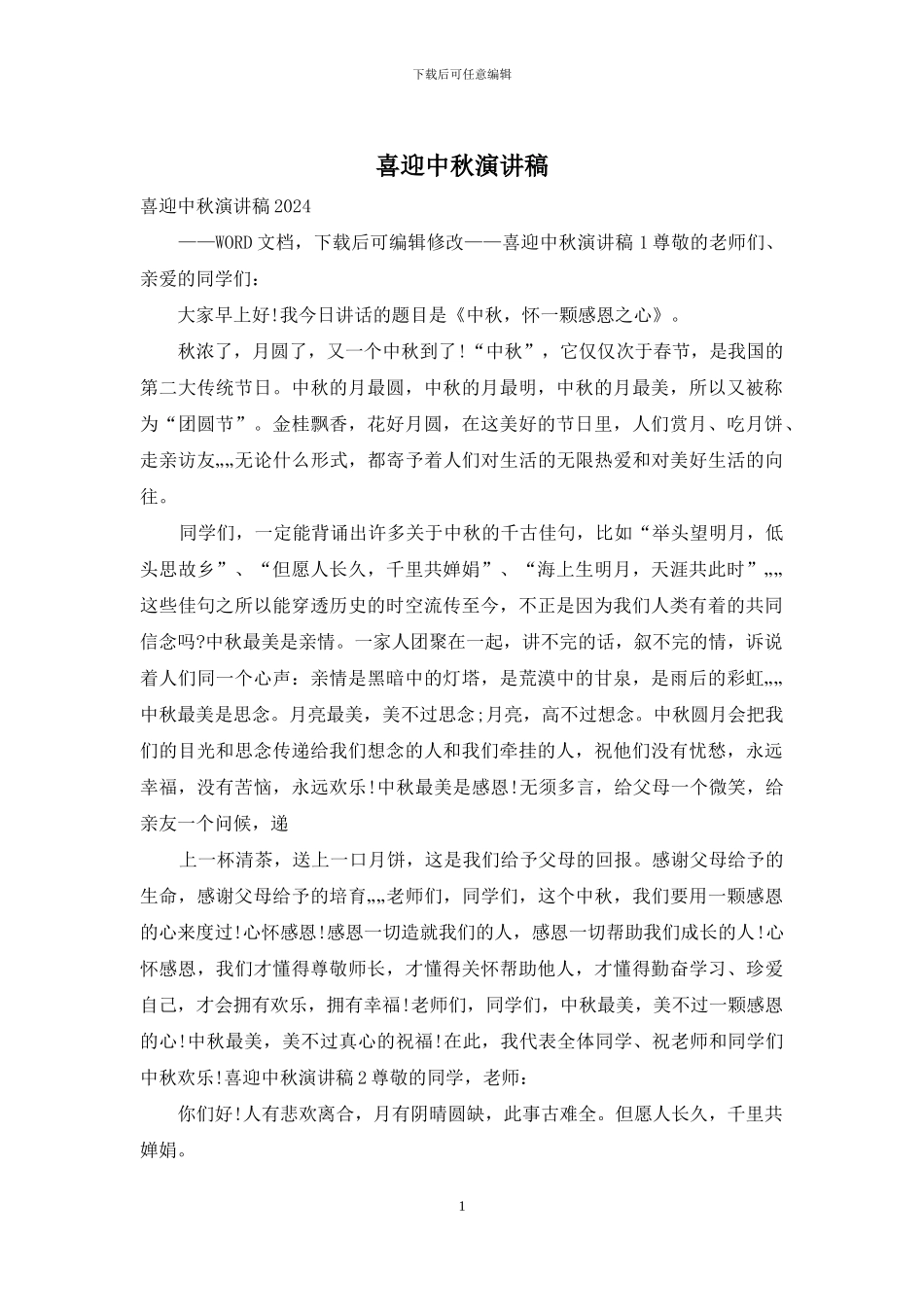 喜迎中秋演讲稿_第1页