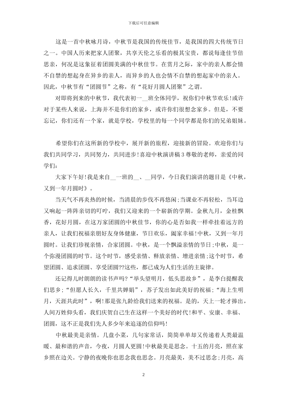 喜迎中秋演讲稿_第2页
