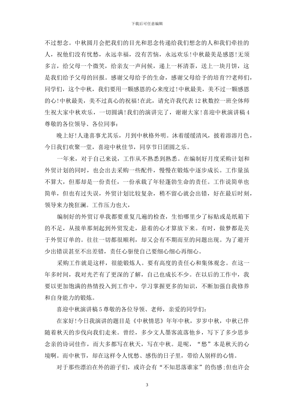 喜迎中秋演讲稿_第3页