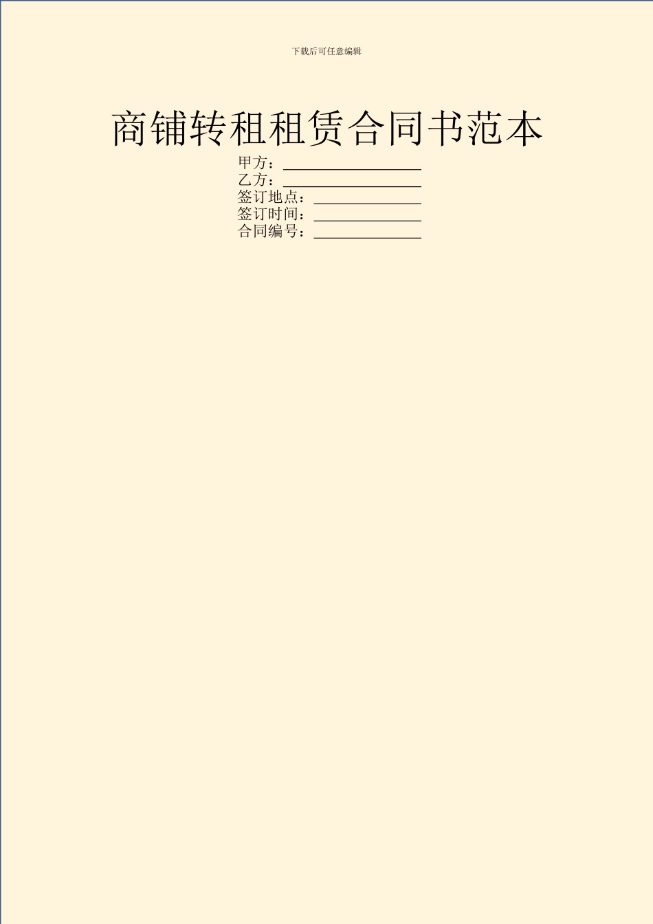商铺转租租赁合同书范本_第1页