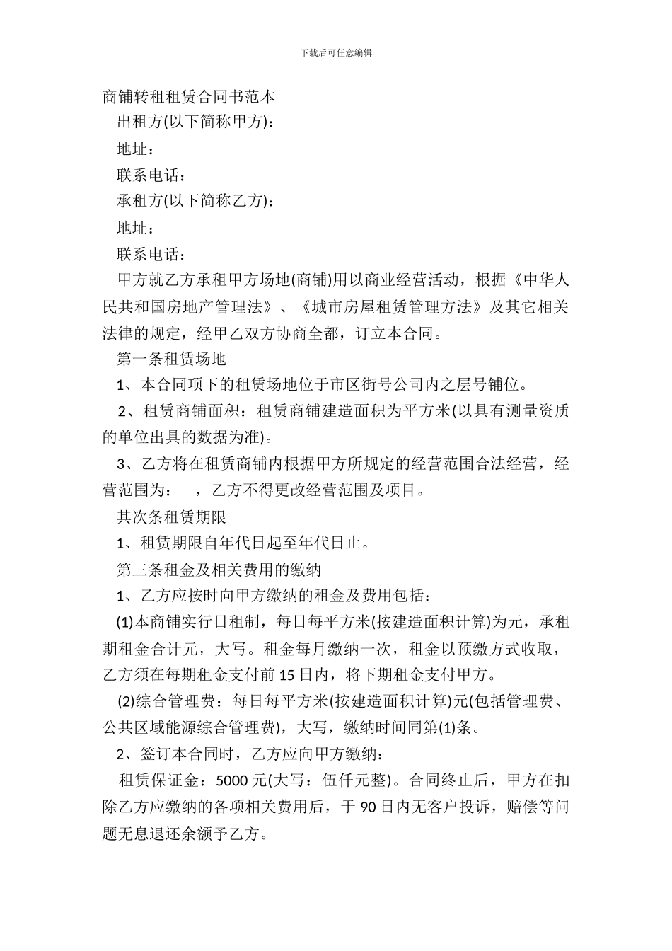 商铺转租租赁合同书范本_第2页