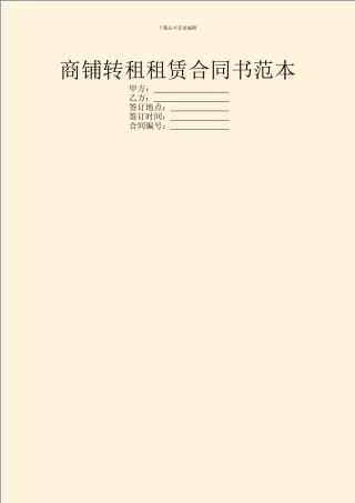 商铺转租租赁合同书范本