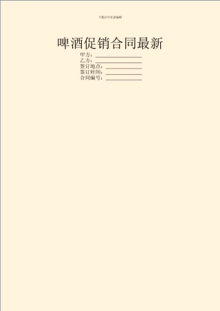 啤酒促销合同最新