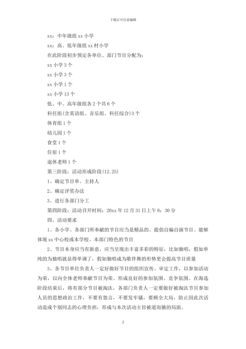 喜迎元旦晚会校园活动策划_第2页