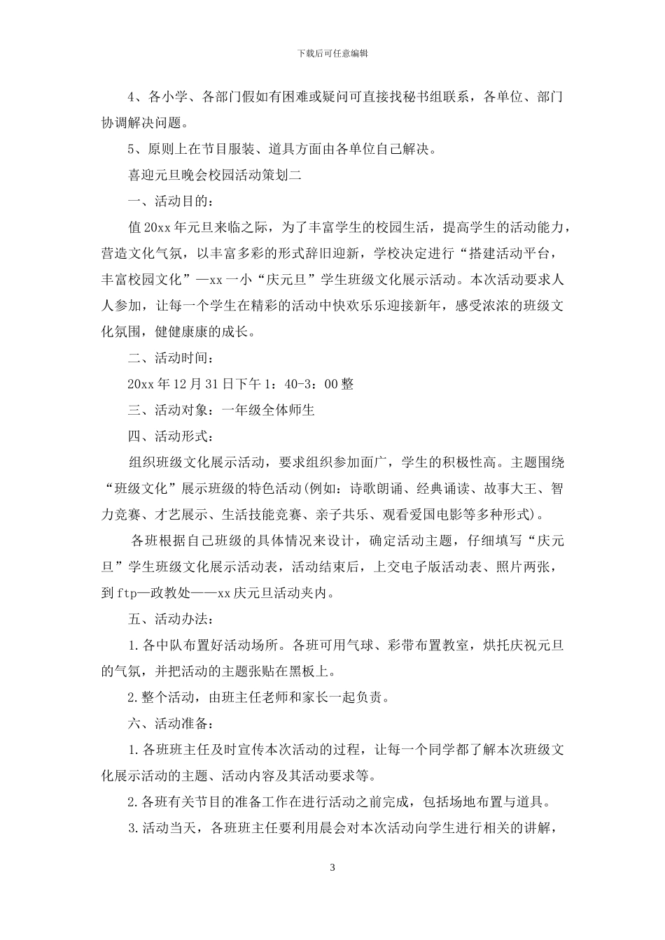 喜迎元旦晚会校园活动策划_第3页