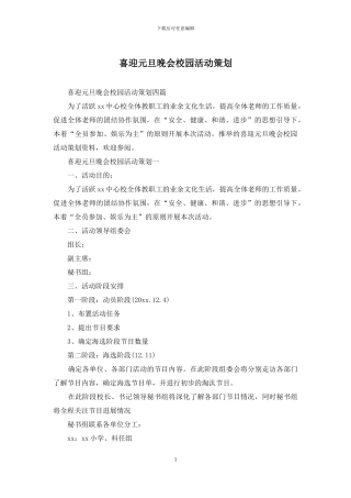 喜迎元旦晚会校园活动策划