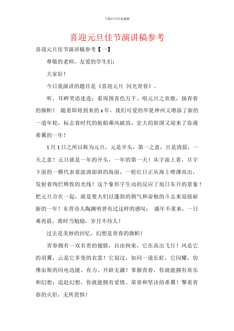 喜迎元旦佳节演讲稿参考_第1页