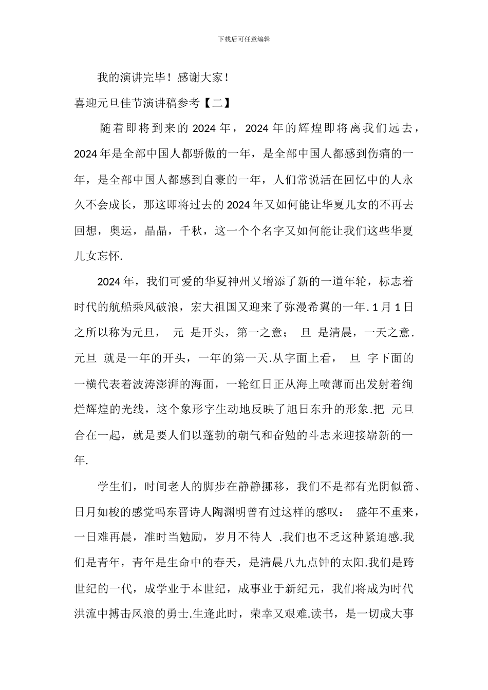 喜迎元旦佳节演讲稿参考_第3页