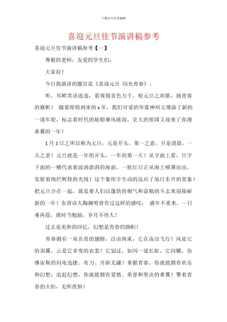 喜迎元旦佳节演讲稿参考