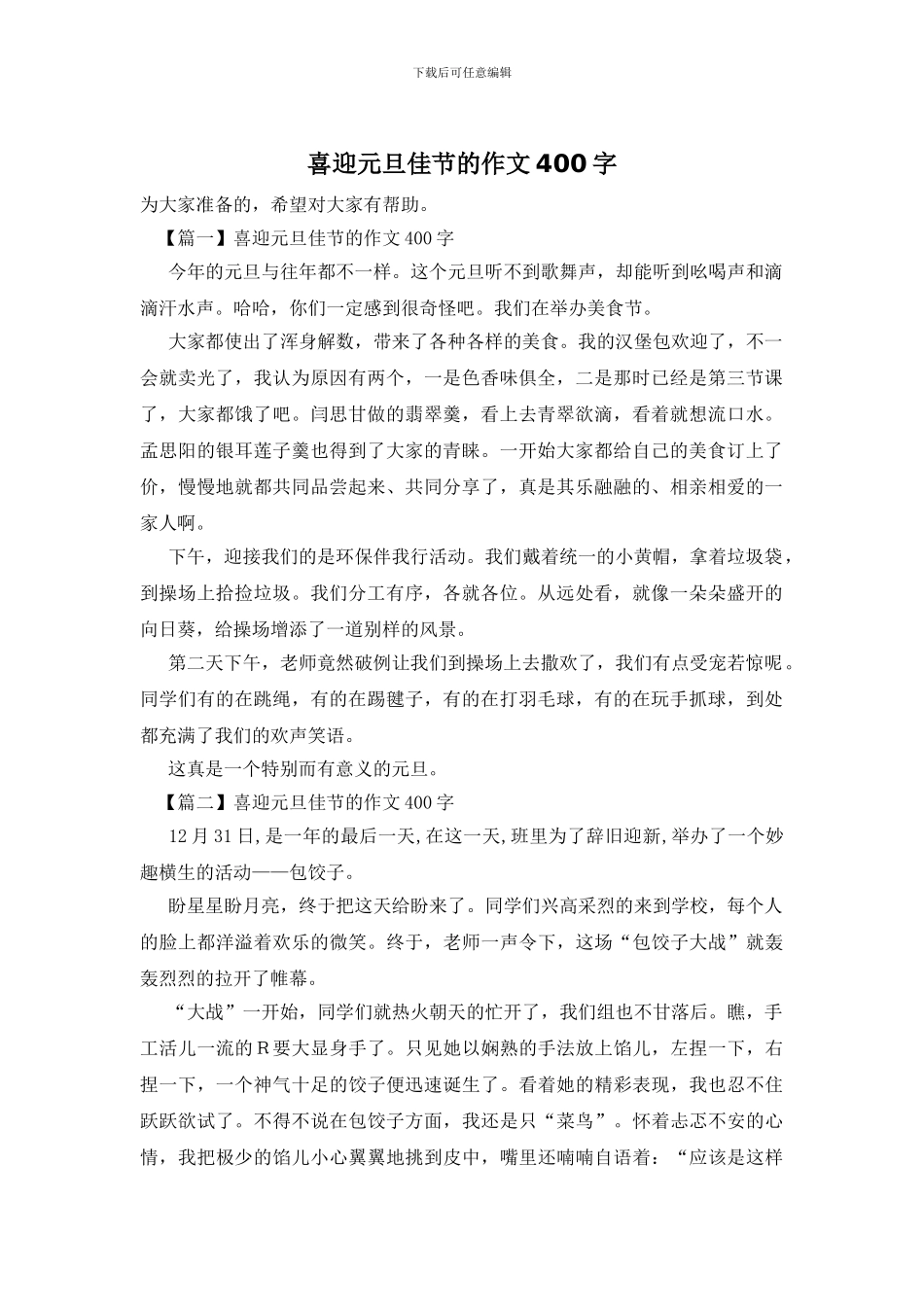 喜迎元旦佳节的作文400字_第1页