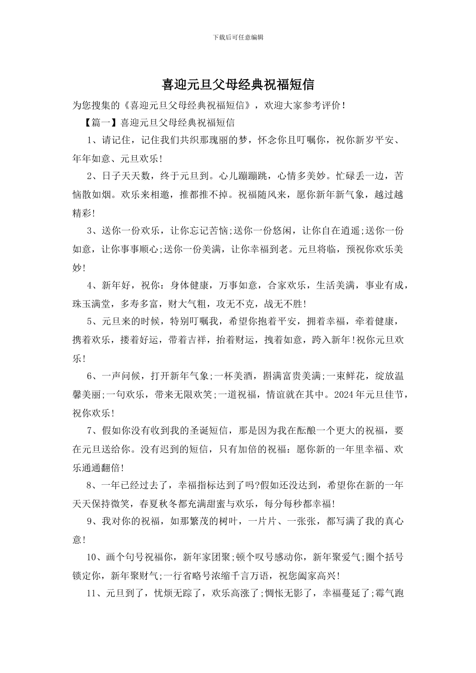 喜迎元旦父母经典祝福短信_第1页