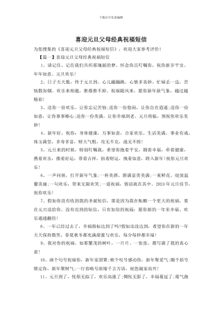 喜迎元旦父母经典祝福短信