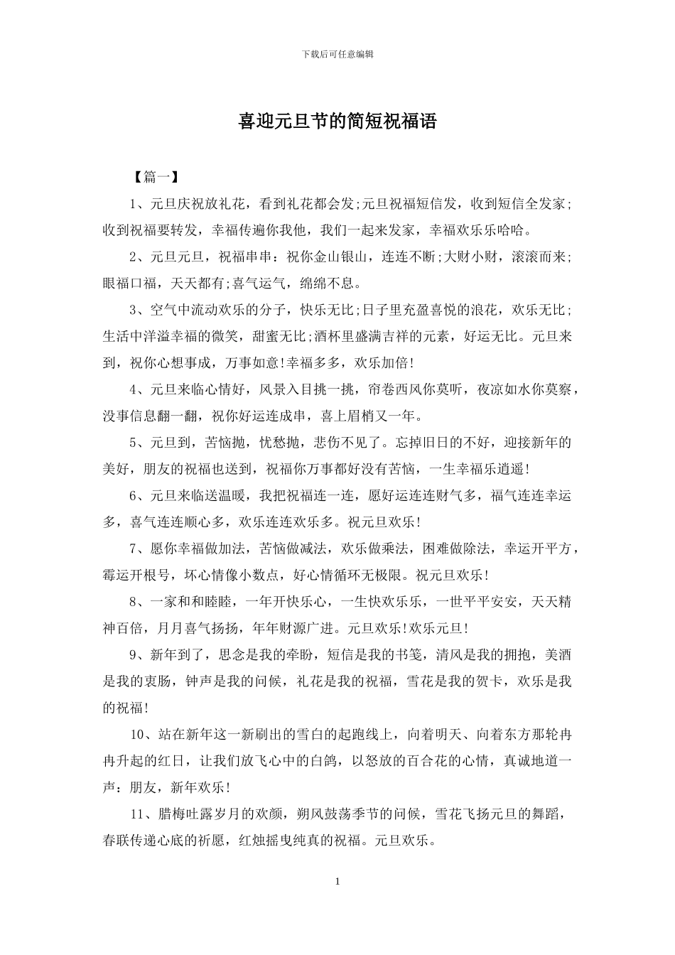 喜迎元旦节的简短祝福语_第1页