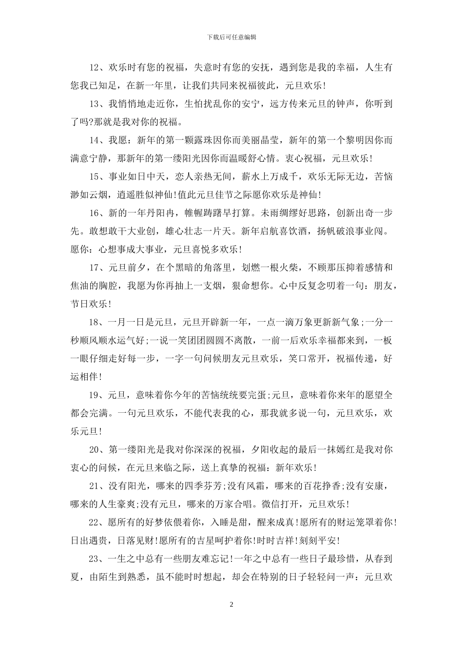 喜迎元旦节的简短祝福语_第2页