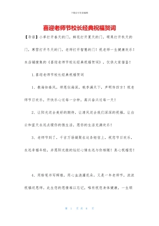 喜迎教师节校长经典祝福贺词