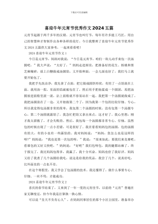 喜迎牛年元宵节优秀作文2024五篇