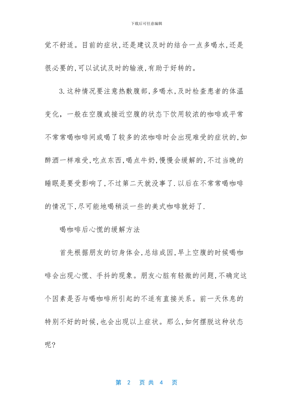 喝咖啡喝多了难受怎么办_第2页