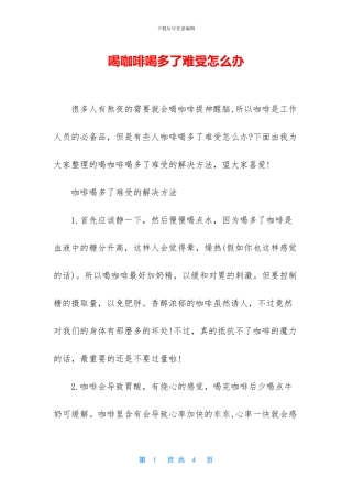 喝咖啡喝多了难受怎么办