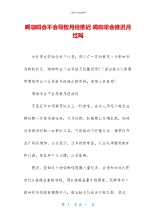喝咖啡会不会导致月经推迟