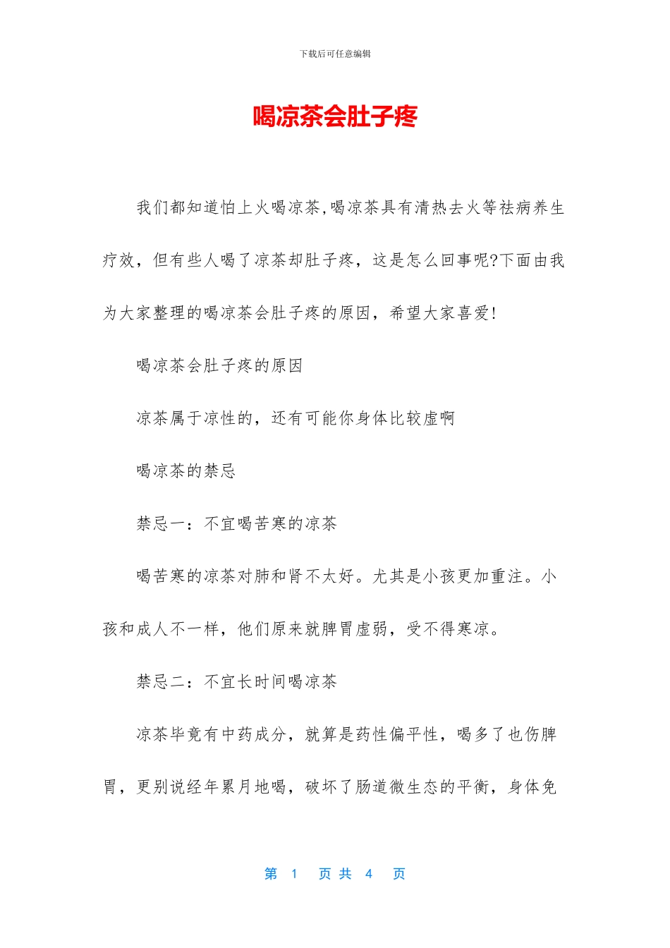 喝凉茶会肚子疼_第1页
