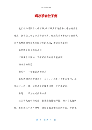 喝凉茶会肚子疼