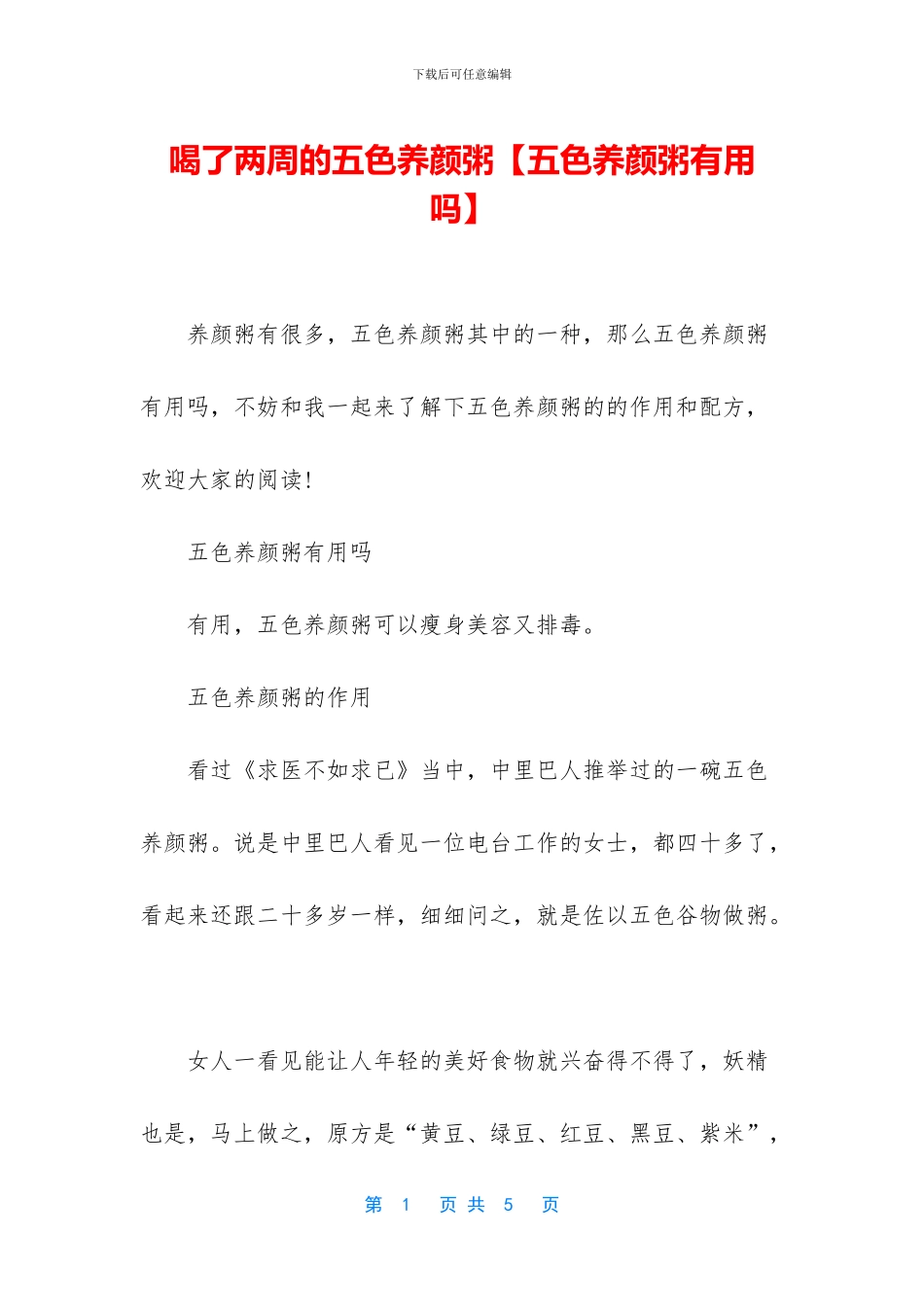 喝了两周的五色养颜粥_第1页
