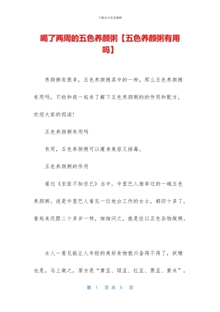 喝了两周的五色养颜粥