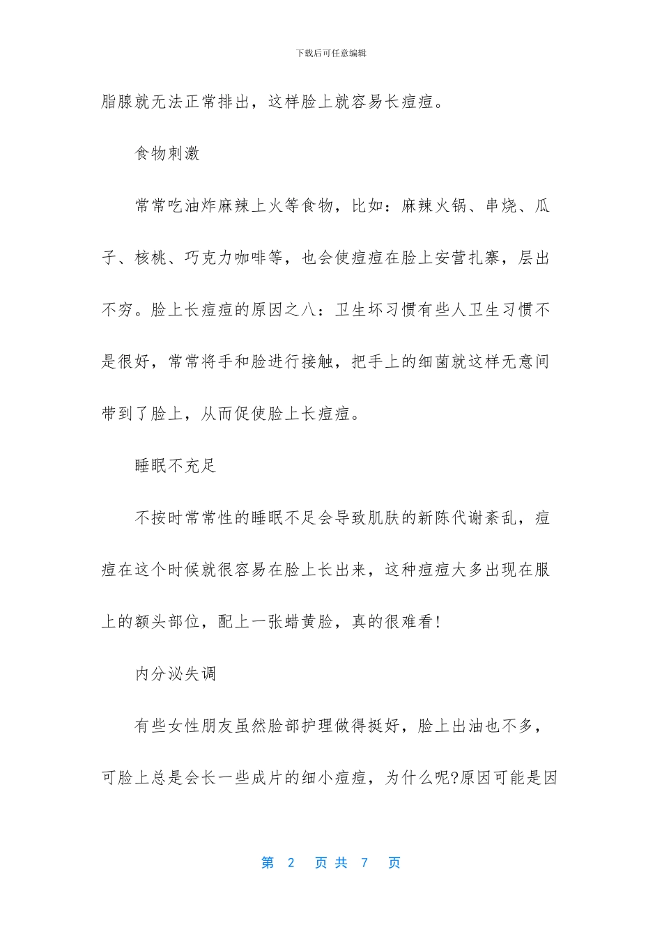 喝牛奶脸上会长痘痘吗_第2页