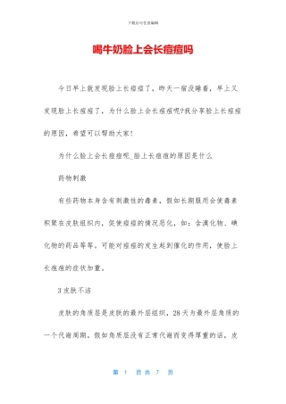 喝牛奶脸上会长痘痘吗