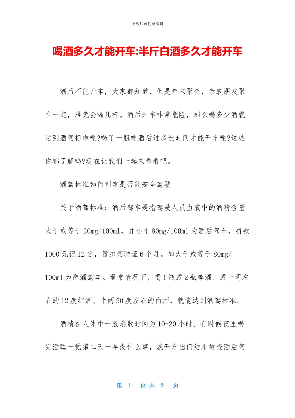 喝酒多久才能开车_第1页