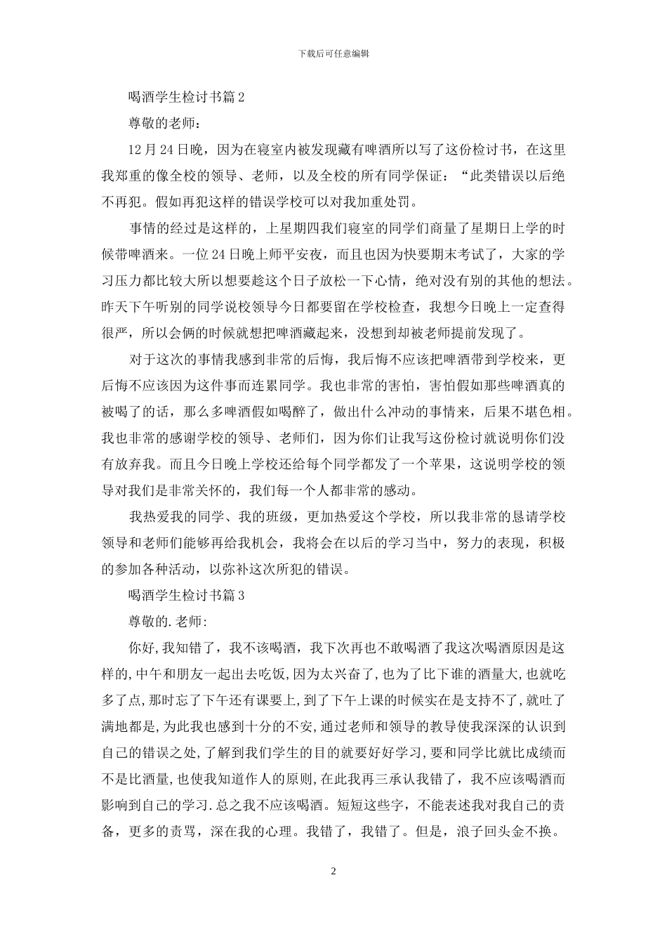 喝酒学生检讨书锦集8篇_第2页