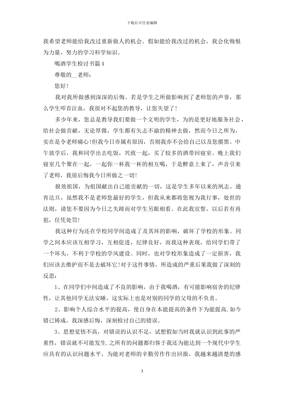 喝酒学生检讨书锦集8篇_第3页