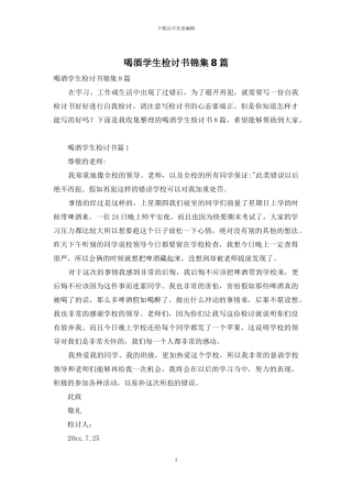 喝酒学生检讨书锦集8篇