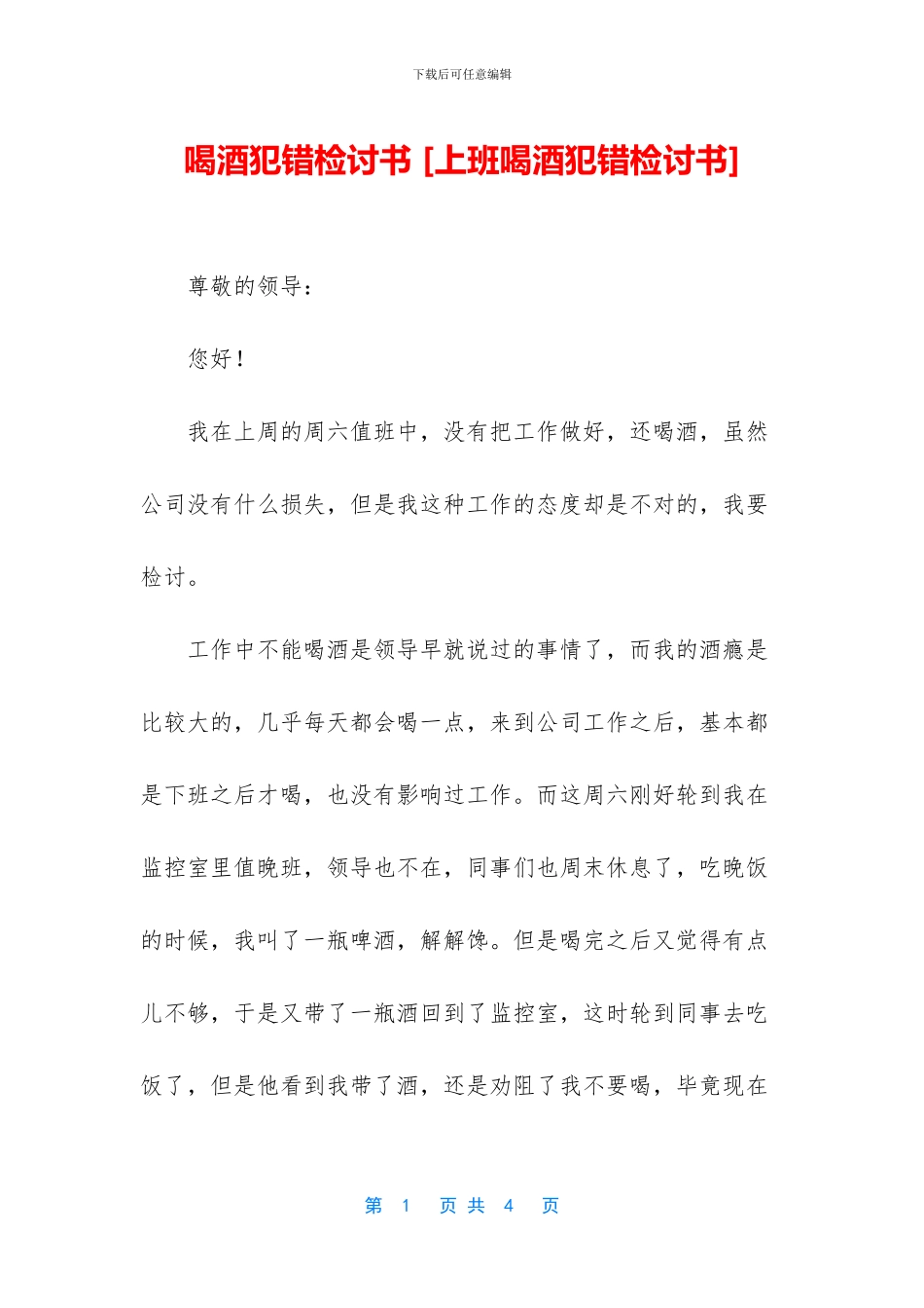 喝酒犯错检讨书_第1页