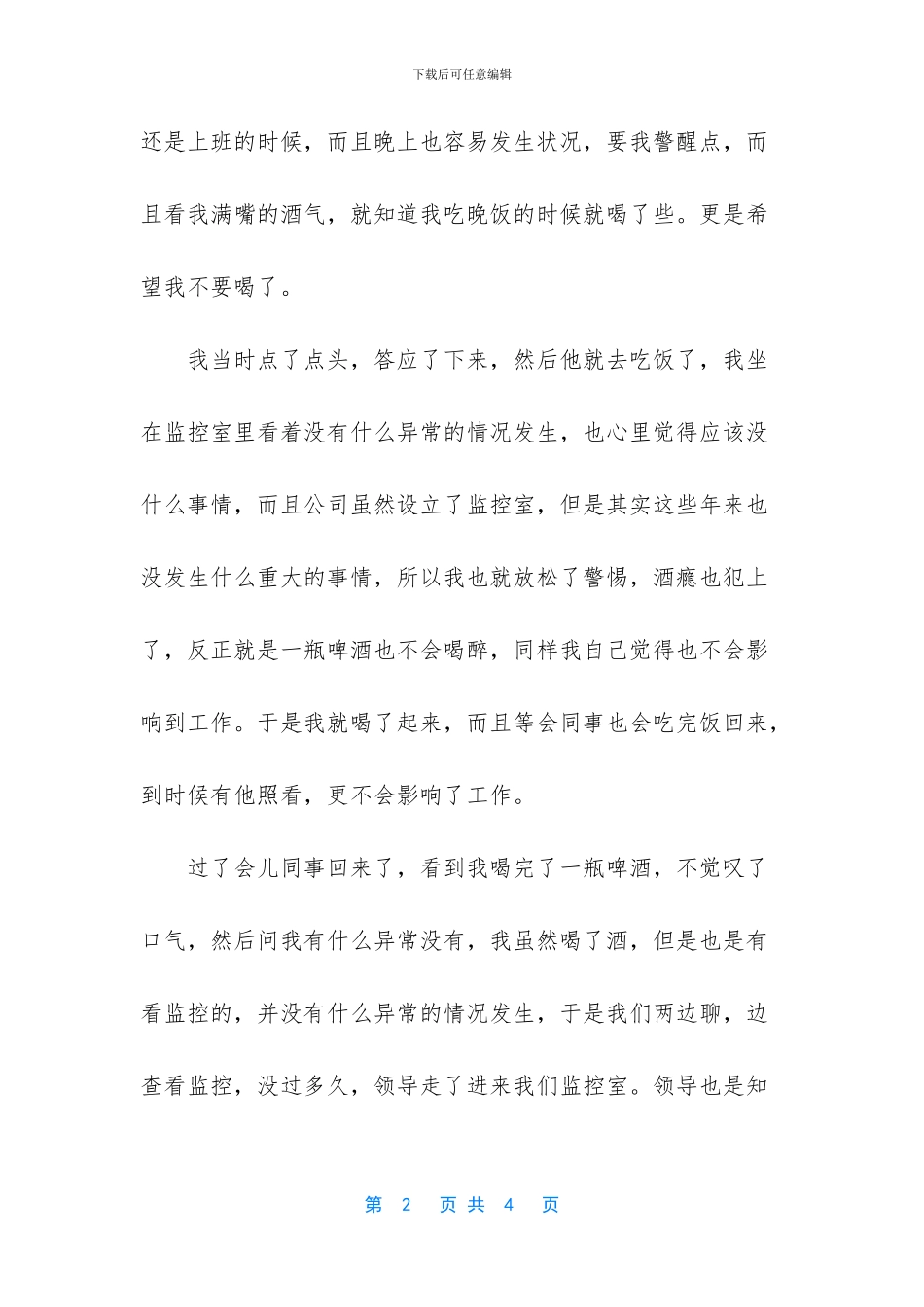 喝酒犯错检讨书_第2页