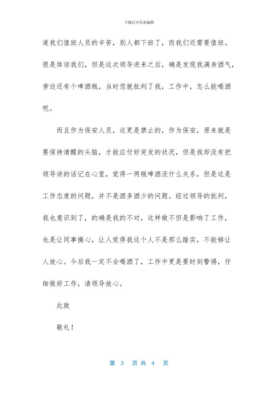 喝酒犯错检讨书_第3页