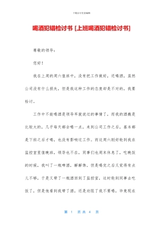 喝酒犯错检讨书