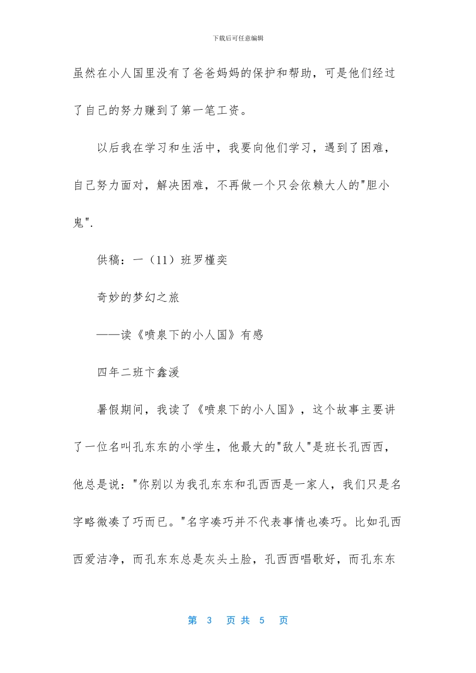 喷泉下的小人国读后感_第3页