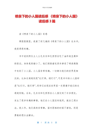 喷泉下的小人国读后感