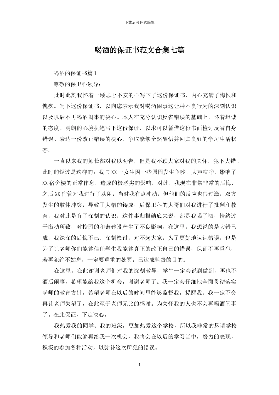 喝酒的保证书范文合集七篇_第1页
