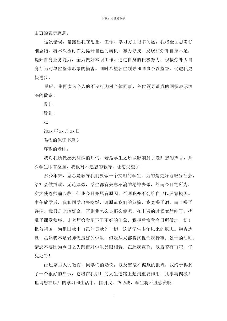 喝酒的保证书范文合集七篇_第3页