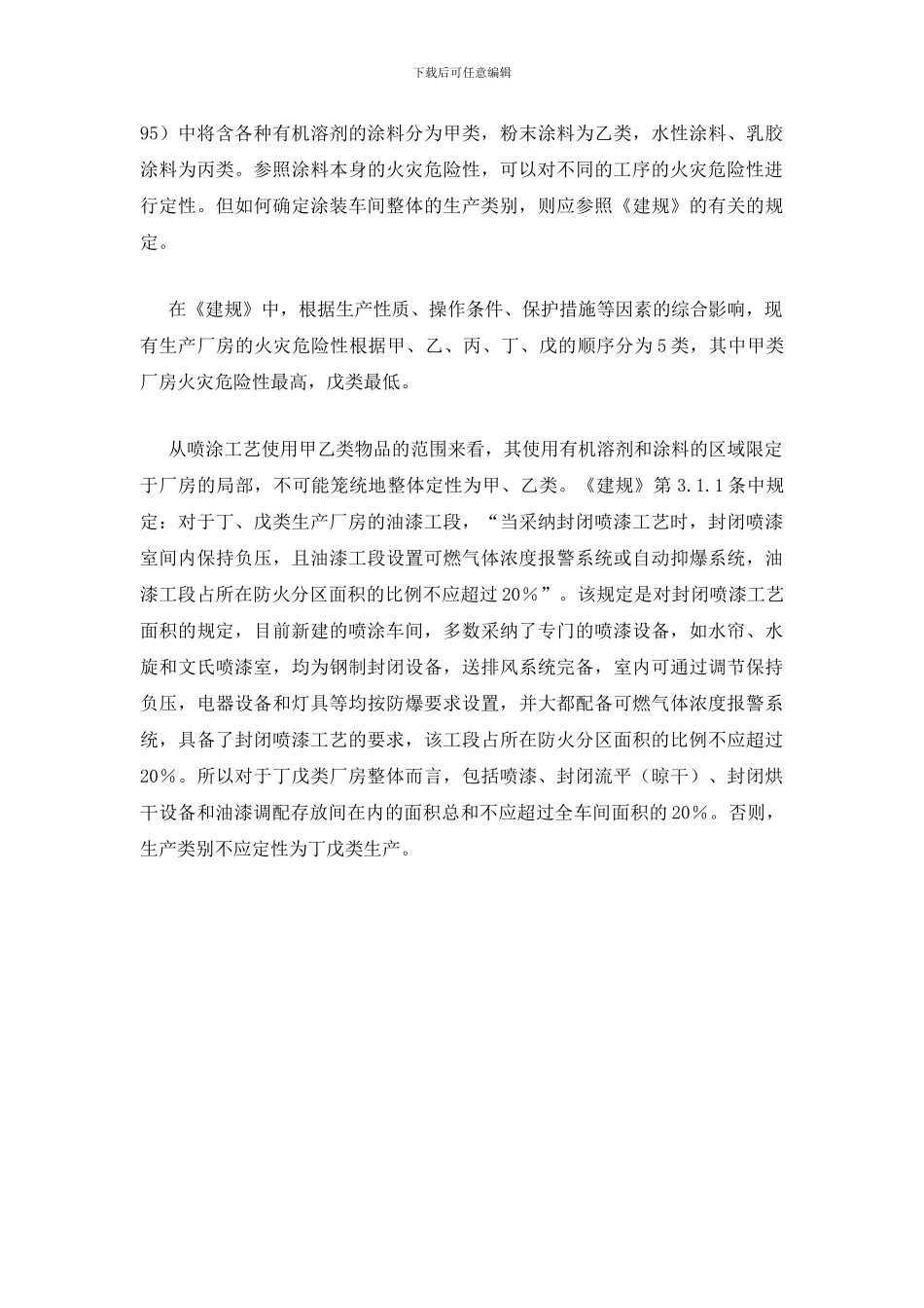 喷涂工艺的火灾危险性分析_第2页