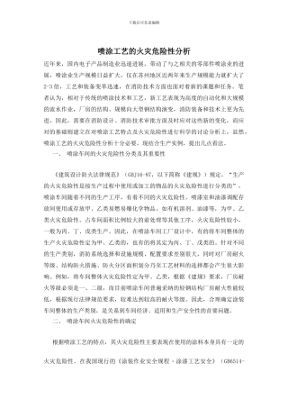 喷涂工艺的火灾危险性分析