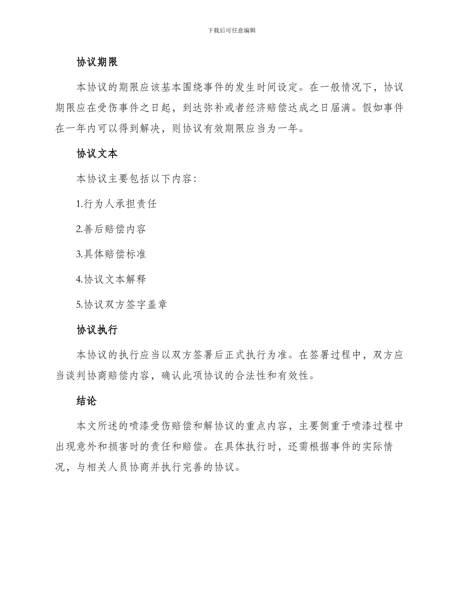 喷漆受伤赔偿和解协议_第2页