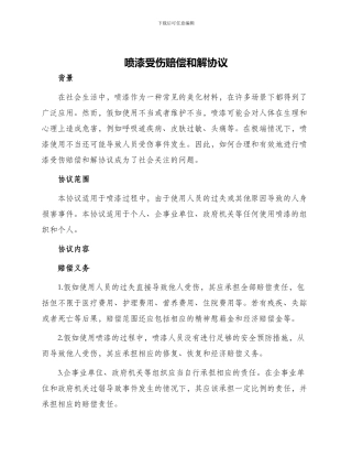 喷漆受伤赔偿和解协议