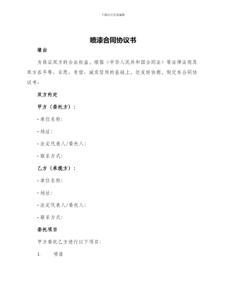 喷漆合同协议书